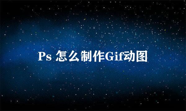 Ps 怎么制作Gif动图