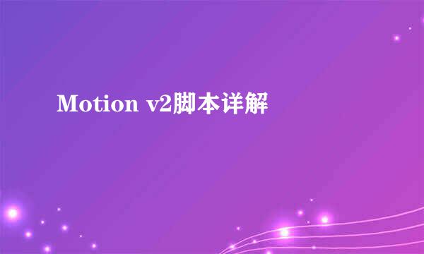 Motion v2脚本详解