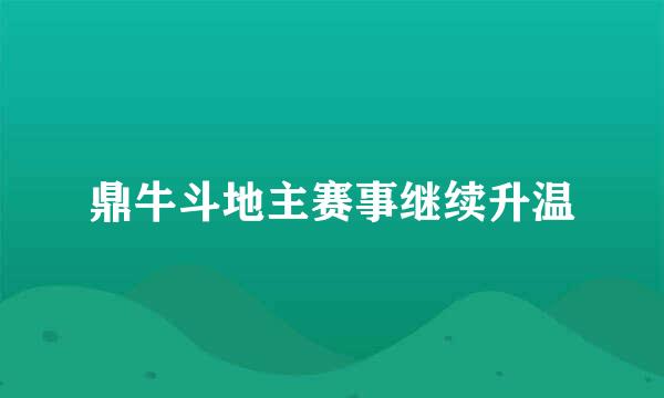 鼎牛斗地主赛事继续升温