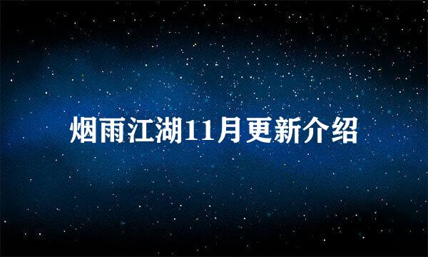 烟雨江湖11月更新介绍