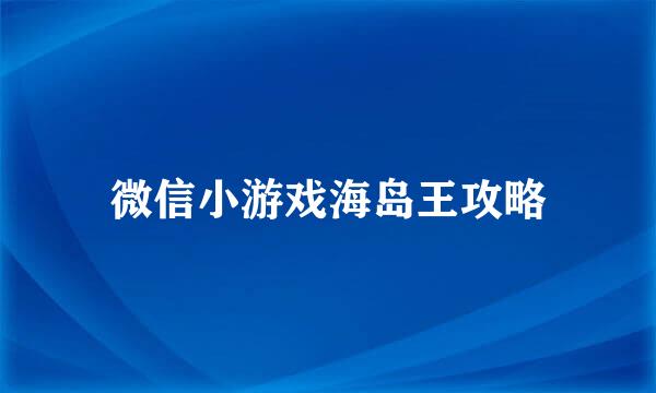 微信小游戏海岛王攻略