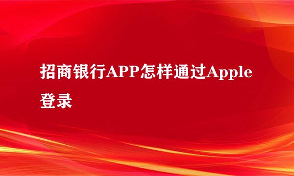 招商银行APP怎样通过Apple登录