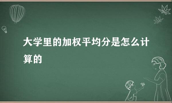 大学里的加权平均分是怎么计算的