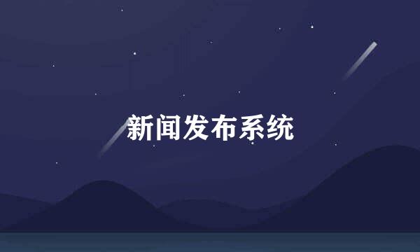 新闻发布系统