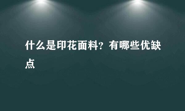 什么是印花面料？有哪些优缺点