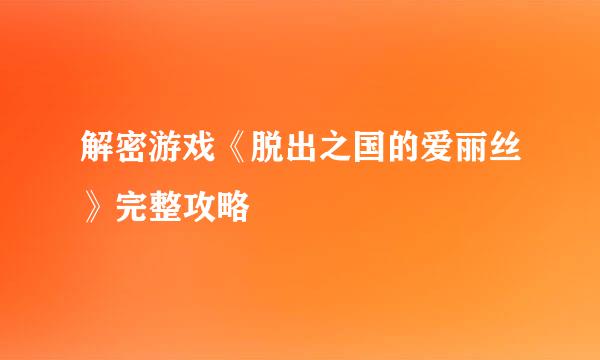 解密游戏《脱出之国的爱丽丝》完整攻略