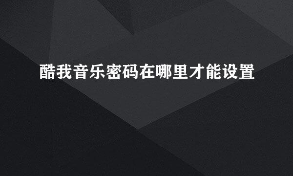 酷我音乐密码在哪里才能设置