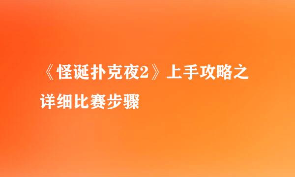 《怪诞扑克夜2》上手攻略之详细比赛步骤