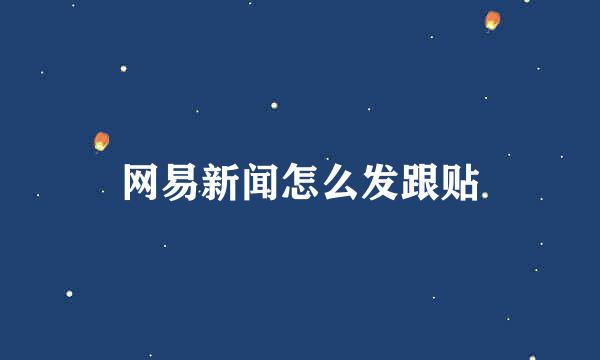 网易新闻怎么发跟贴