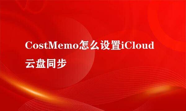 CostMemo怎么设置iCloud云盘同步