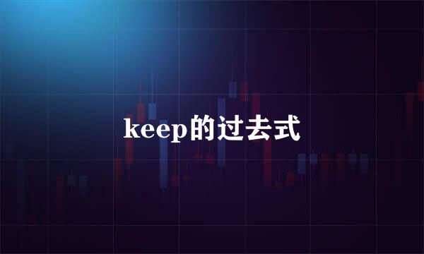 keep的过去式