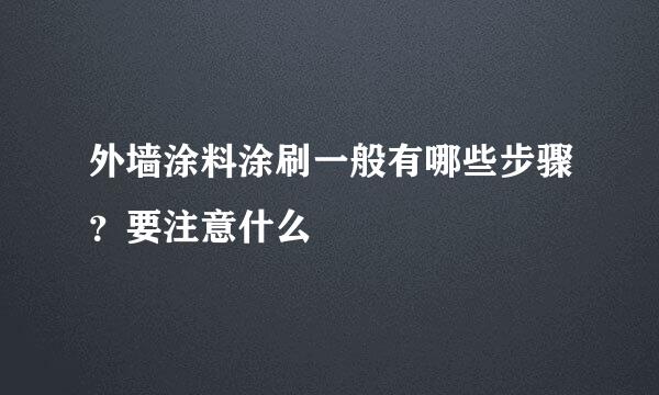 外墙涂料涂刷一般有哪些步骤？要注意什么