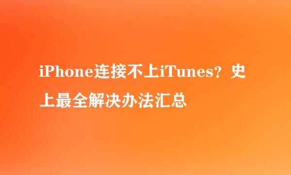 iPhone连接不上iTunes？史上最全解决办法汇总