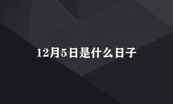 12月5日是什么日子