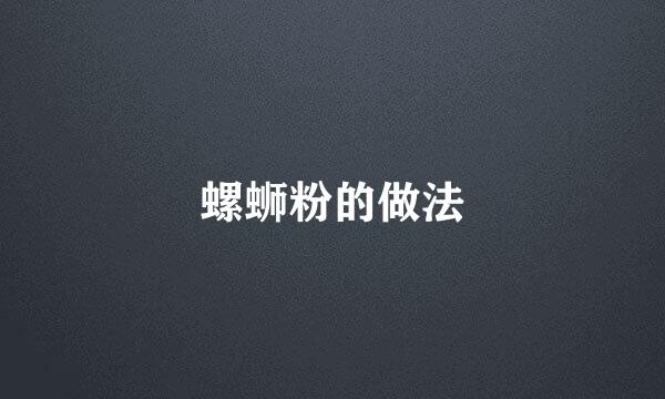 螺蛳粉的做法