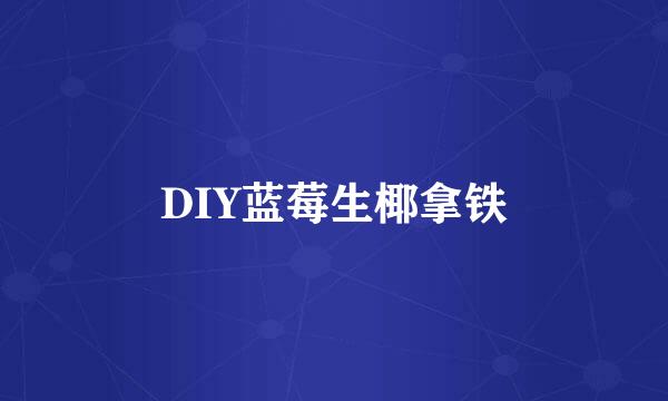 DIY蓝莓生椰拿铁