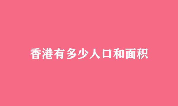 香港有多少人口和面积