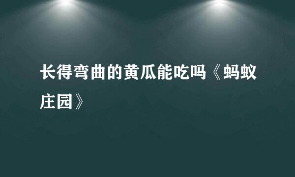 长得弯曲的黄瓜能吃吗《蚂蚁庄园》