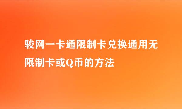 骏网一卡通限制卡兑换通用无限制卡或Q币的方法