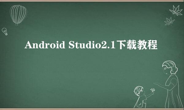 Android Studio2.1下载教程