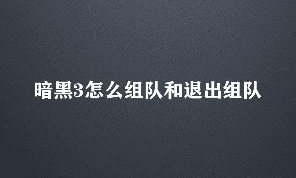 暗黑3怎么组队和退出组队