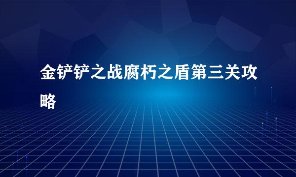 金铲铲之战腐朽之盾第三关攻略