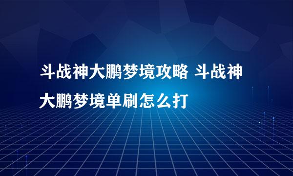 斗战神大鹏梦境攻略 斗战神大鹏梦境单刷怎么打