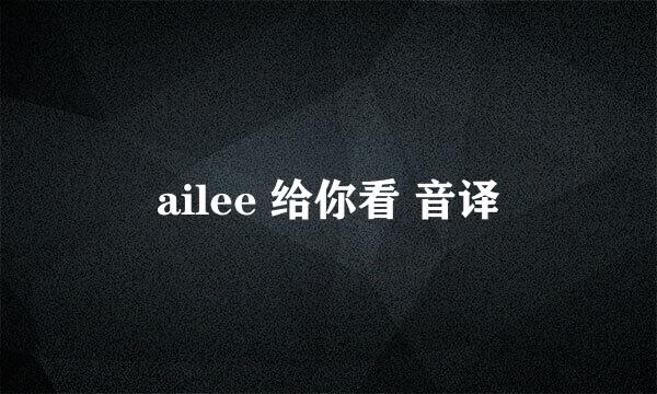 ailee 给你看 音译