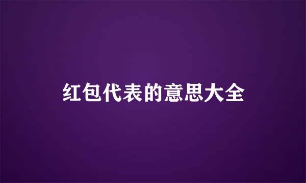 红包代表的意思大全