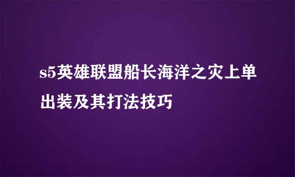 s5英雄联盟船长海洋之灾上单出装及其打法技巧