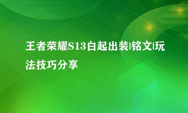 王者荣耀S13白起出装|铭文|玩法技巧分享