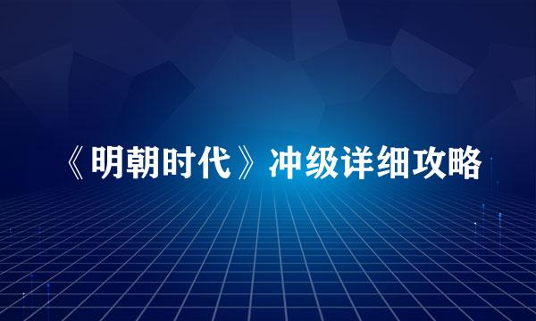 《明朝时代》冲级详细攻略