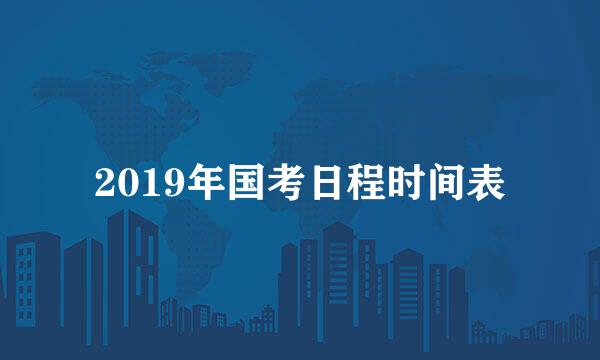 2019年国考日程时间表