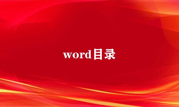 word目录