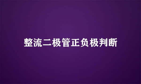 整流二极管正负极判断