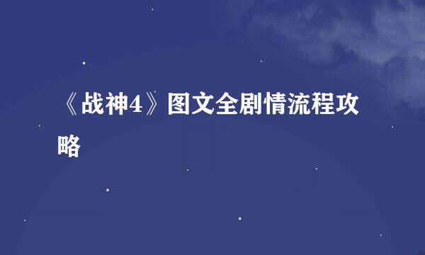 《战神4》图文全剧情流程攻略