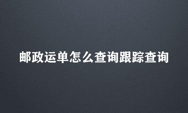 邮政运单怎么查询跟踪查询