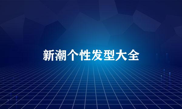 新潮个性发型大全