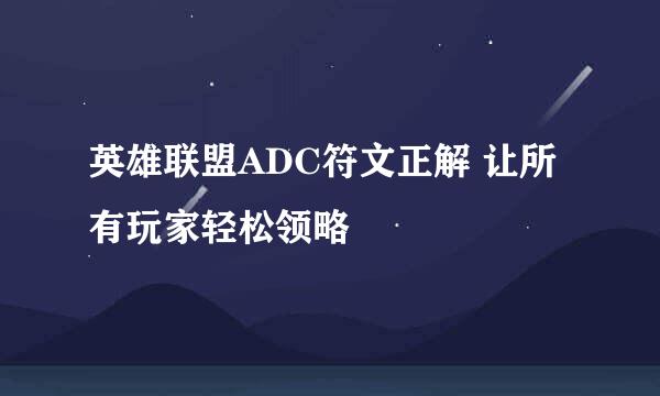 英雄联盟ADC符文正解 让所有玩家轻松领略