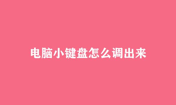 电脑小键盘怎么调出来