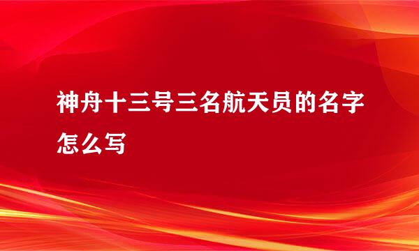 神舟十三号三名航天员的名字怎么写