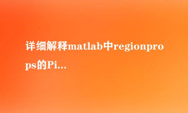 详细解释matlab中regionprops的PixelList性质