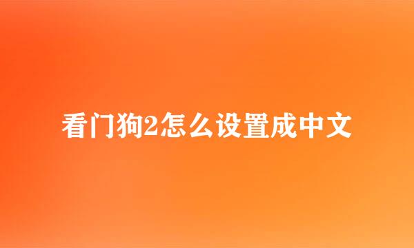 看门狗2怎么设置成中文