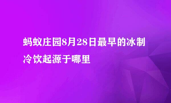 蚂蚁庄园8月28日最早的冰制冷饮起源于哪里