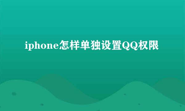 iphone怎样单独设置QQ权限