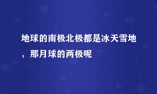 地球的南极北极都是冰天雪地，那月球的两极呢