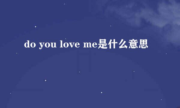 do you love me是什么意思