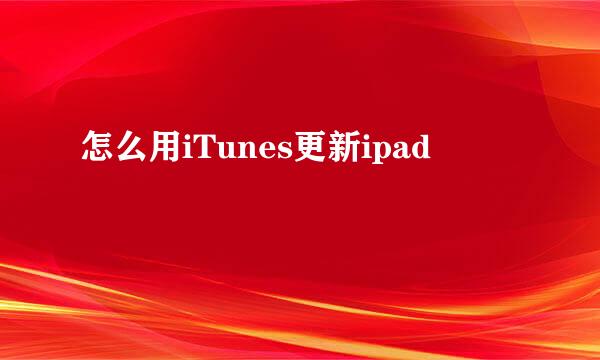 怎么用iTunes更新ipad