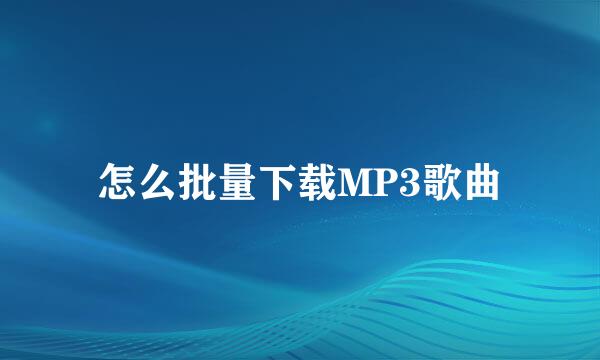 怎么批量下载MP3歌曲