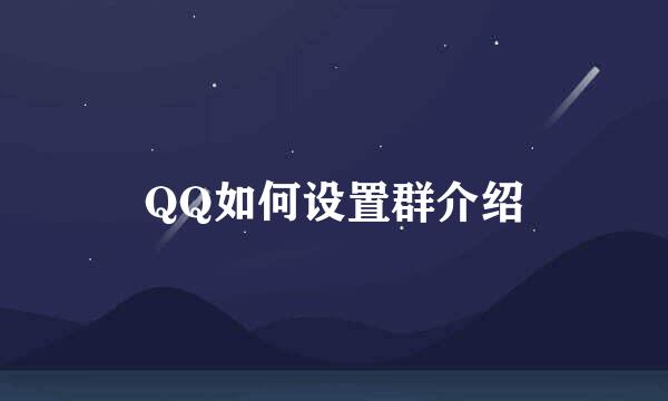 QQ如何设置群介绍